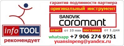Поставки оригинального инструмента SANDVIK со склада в Санкт-Петербурге