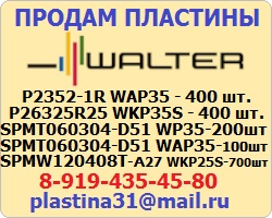 Продам пластины Walter