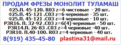 Продам фрезы монолит ТулаМаш