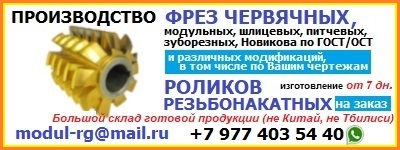 Производство зуборезных фрез, резьбонакатных роликов в Москве