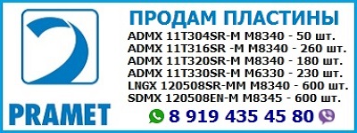 Продам пластины Pramet