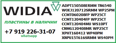 Продам пластины WIDIA