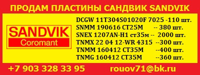 Продам пластины SANDVIK оригинал инструмент Сандвик
