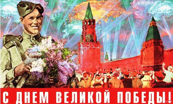 Поздравляем с наступающим праздником Победы советского народа в Великой Отечественной войне 1941-1945 гг.